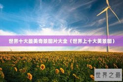 世界十大最美奇景图片大全（世界上十大美景图）