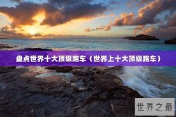 盘点世界十大顶级跑车（世界上十大顶级跑车）