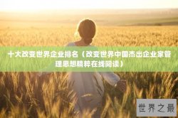 十大改变世界企业排名（改变世界中国杰出企业家管理思想精粹在线阅读）