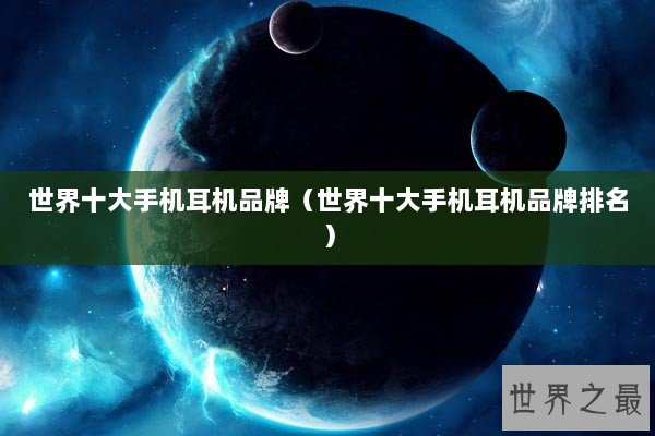 世界十大手机耳机品牌（世界十大手机耳机品牌排名）