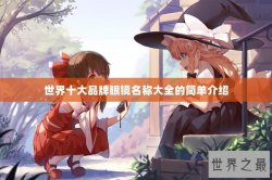 世界十大品牌眼镜名称大全的简单介绍