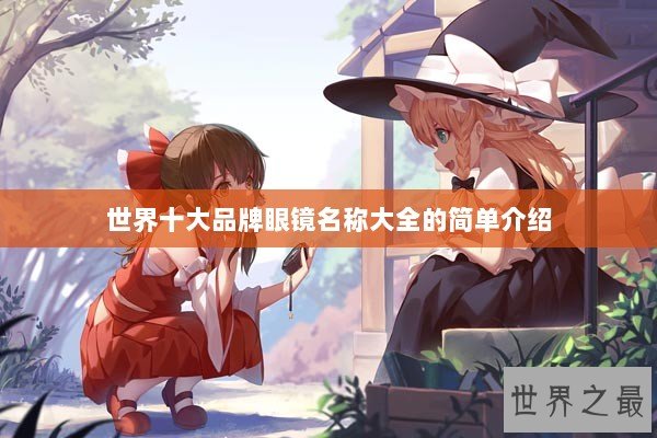 世界十大品牌眼镜名称大全的简单介绍