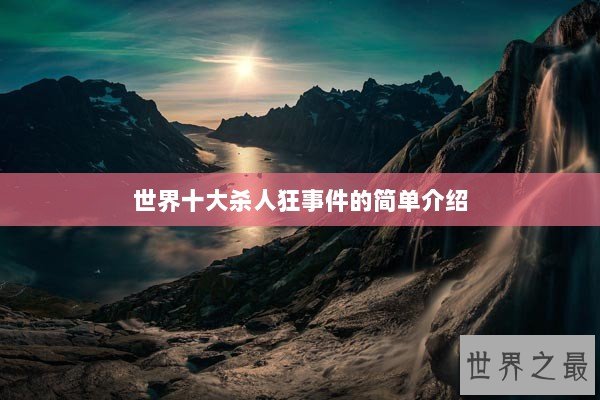 世界十大杀人狂事件的简单介绍