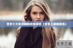 世界十大罕见眼睛颜色排名（世界上眼睛颜色）