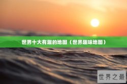 世界十大有趣的地图（世界趣味地图）