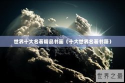 世界十大名著精品书画（十大世界名著书籍）