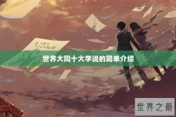 世界大同十大学说的简单介绍