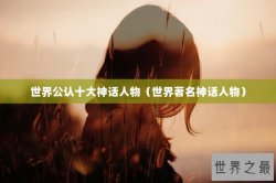 世界公认十大神话人物（世界著名神话人物）