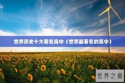 世界历史十大著名高中（世界最著名的高中）