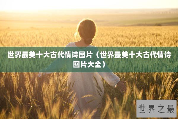 世界最美十大古代情诗图片（世界最美十大古代情诗图片大全）