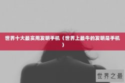 世界十大最实用发明手机（世界上最牛的发明是手机）