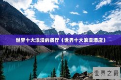 世界十大浪漫的餐厅（世界十大浪漫酒店）