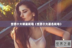 世界十大明星航母（世界十大著名航母）