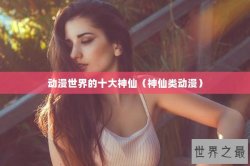 动漫世界的十大神仙（神仙类动漫）