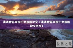 浅谈世界中国十大景区论文（浅谈世界中国十大景区论文范文）