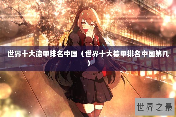 世界十大德甲排名中国（世界十大德甲排名中国第几）