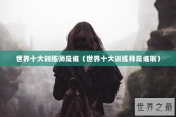 世界十大训练师是谁（世界十大训练师是谁啊）