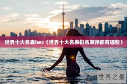 世界十大名表iwc（世界十大名表排名顺序都有哪些）