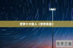 世界十大臣人（世界名臣）