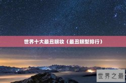 世界十大最丑眼妆（最丑眼型排行）