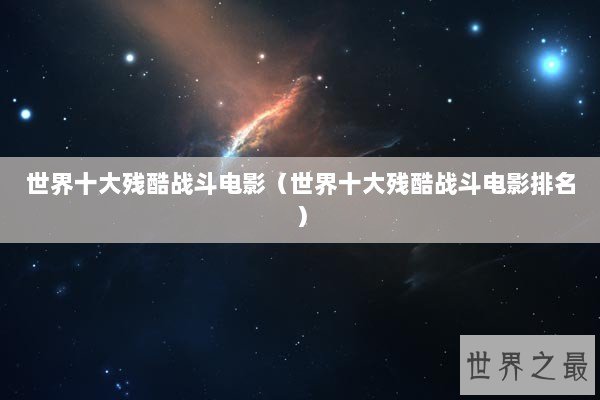 世界十大残酷战斗电影（世界十大残酷战斗电影排名）