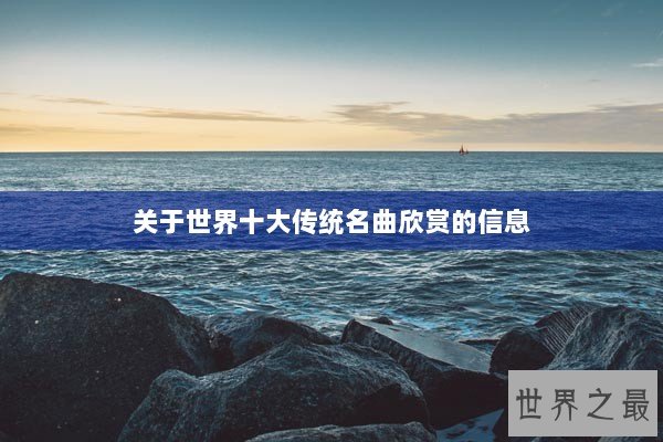 关于世界十大传统名曲欣赏的信息