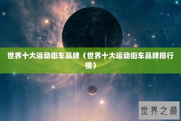 世界十大运动街车品牌（世界十大运动街车品牌排行榜）