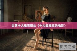 世界十大难忘镜头（十大最难忘的电影）