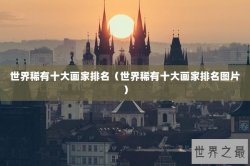 世界稀有十大画家排名（世界稀有十大画家排名图片）