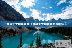 世界十大神奇新闻（世界十大神奇新闻有哪些）