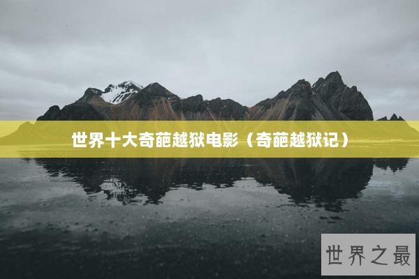 世界十大奇葩越狱电影（奇葩越狱记）