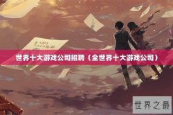 世界十大游戏公司招聘（全世界十大游戏公司）