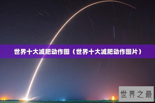 世界十大减肥动作图（世界十大减肥动作图片）