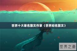 世界十大著名散文作家（世界知名散文）