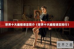 世界十大编程语言简介（世界十大编程语言排行）