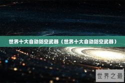 世界十大自动防空武器（世界十大自动防空武器）