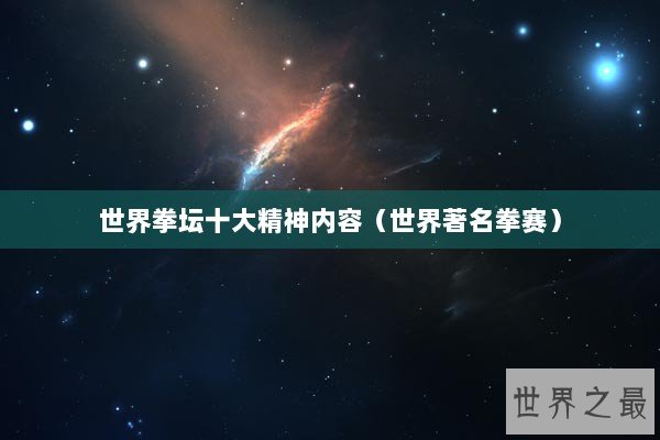 世界拳坛十大精神内容（世界著名拳赛）