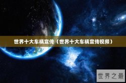 世界十大车祸宣传（世界十大车祸宣传视频）