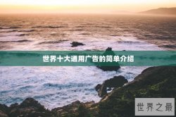 世界十大通用广告的简单介绍