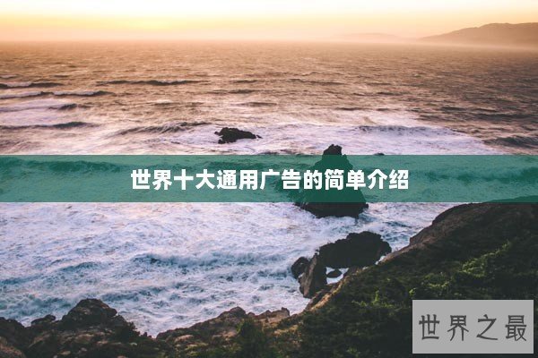 世界十大通用广告的简单介绍