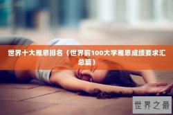 世界十大雅思排名（世界前100大学雅思成绩要求汇总篇）
