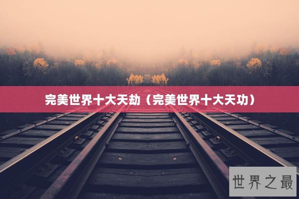 完美世界十大天劫（完美世界十大天功）