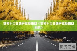 世界十大古典萨克斯曲目（世界十大古典萨克斯曲目排名）