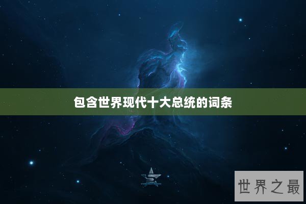 包含世界现代十大总统的词条