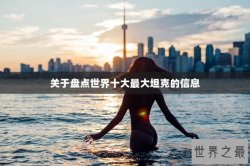 关于盘点世界十大最大坦克的信息