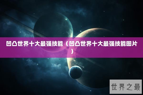 凹凸世界十大最强技能（凹凸世界十大最强技能图片）