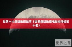 世界十大悬疑推理故事（世界悬疑推理电影排行榜前十名）