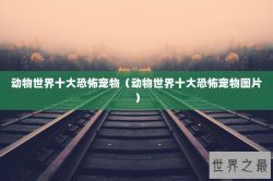 动物世界十大恐怖宠物（动物世界十大恐怖宠物图片）