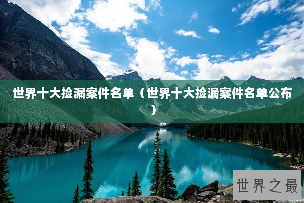 世界十大捡漏案件名单（世界十大捡漏案件名单公布）