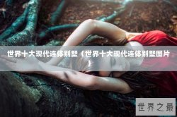 世界十大现代连体别墅（世界十大现代连体别墅图片）